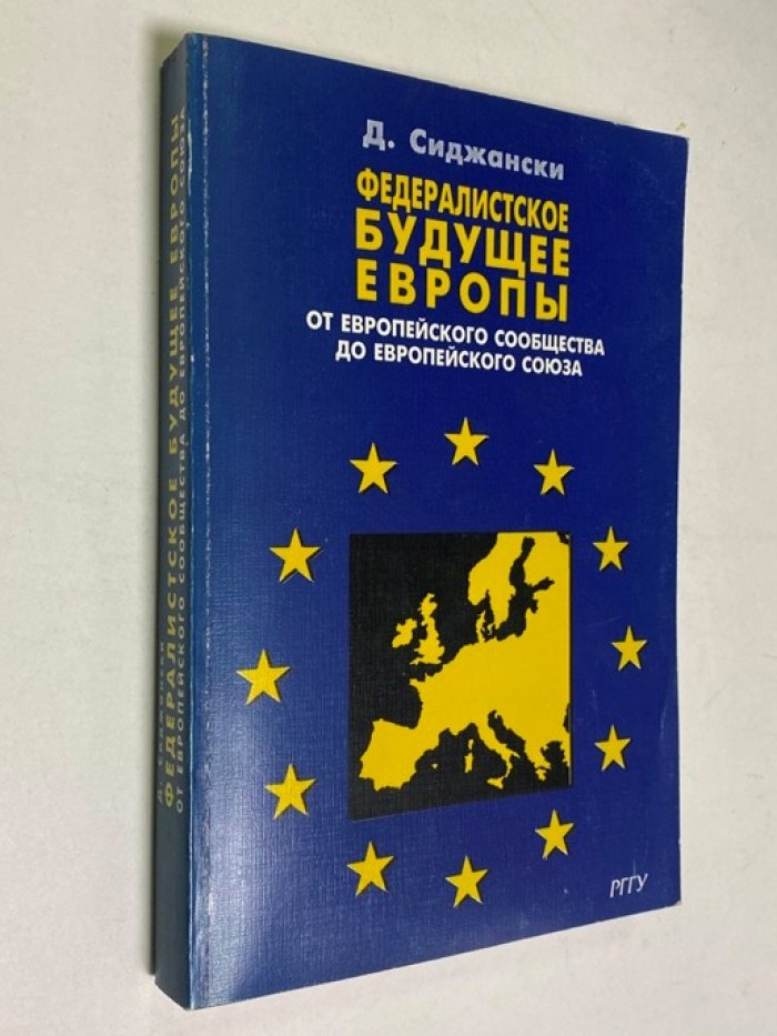 Сиджански, Душан. Федералистское будущее Европы: От Европейского сообщества до Европейского союза.
