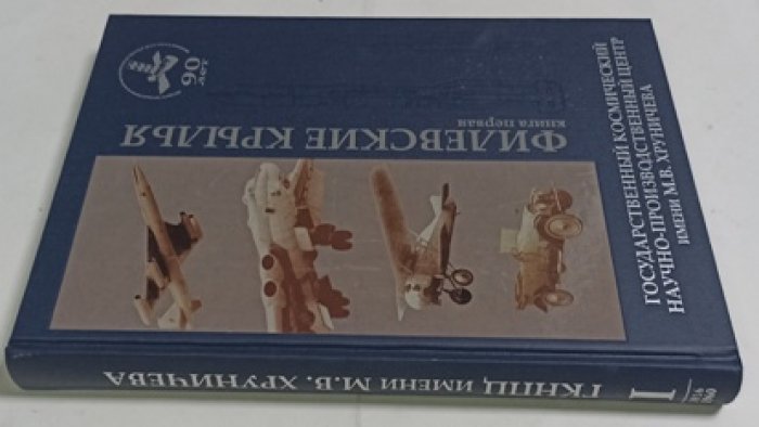 Государственный космический научно - производственный центр имени М.В.Хруничева Книга первая. Филевские крылья