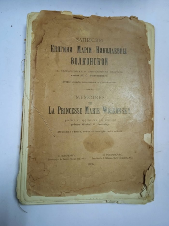 Записки Княгини Марии Николаевны Волконской.