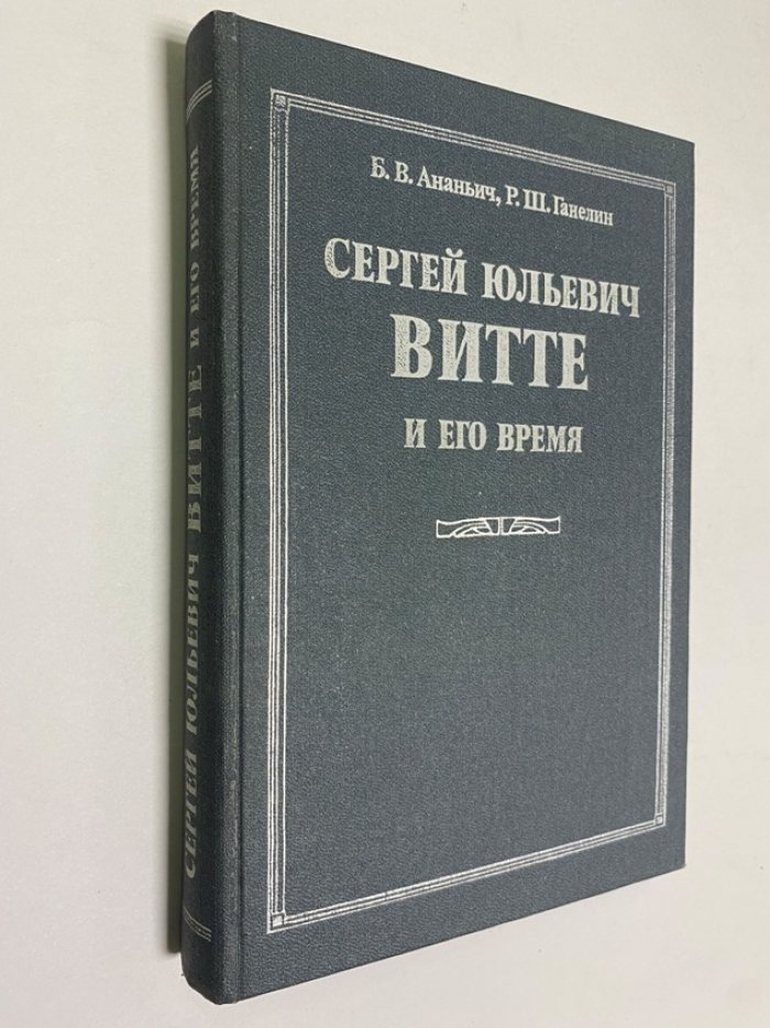 Ананьич Б.В., Ганелин Р.Ш. Сергей Юльевич Витте и его время.