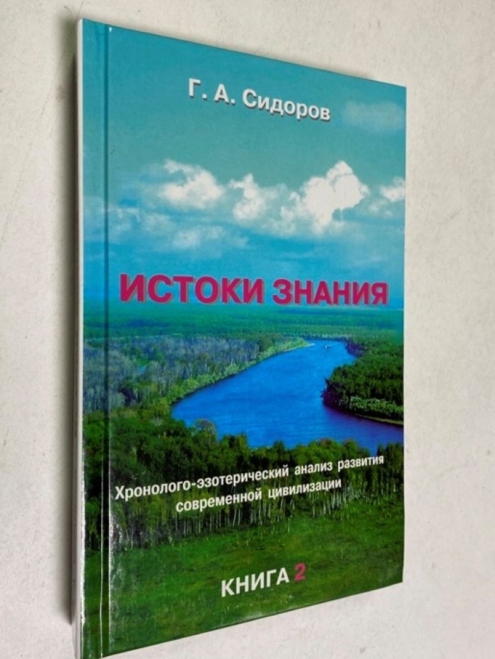 Сидоров Г.А. Истоки знания. Книга 2.