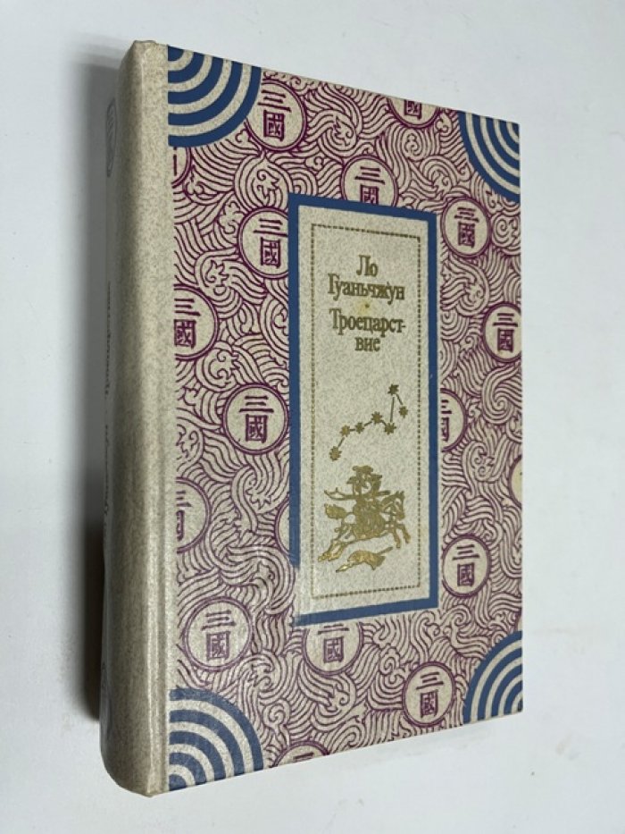 Ло Гуаньчжун (Гуань-Чжун). Троецарствие.