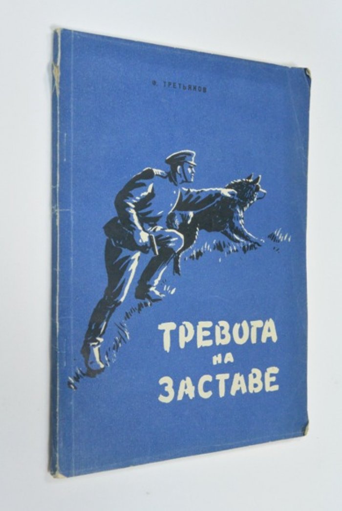 Федор Третьяков. Тревога на заставе Рассказы о пограничниках.