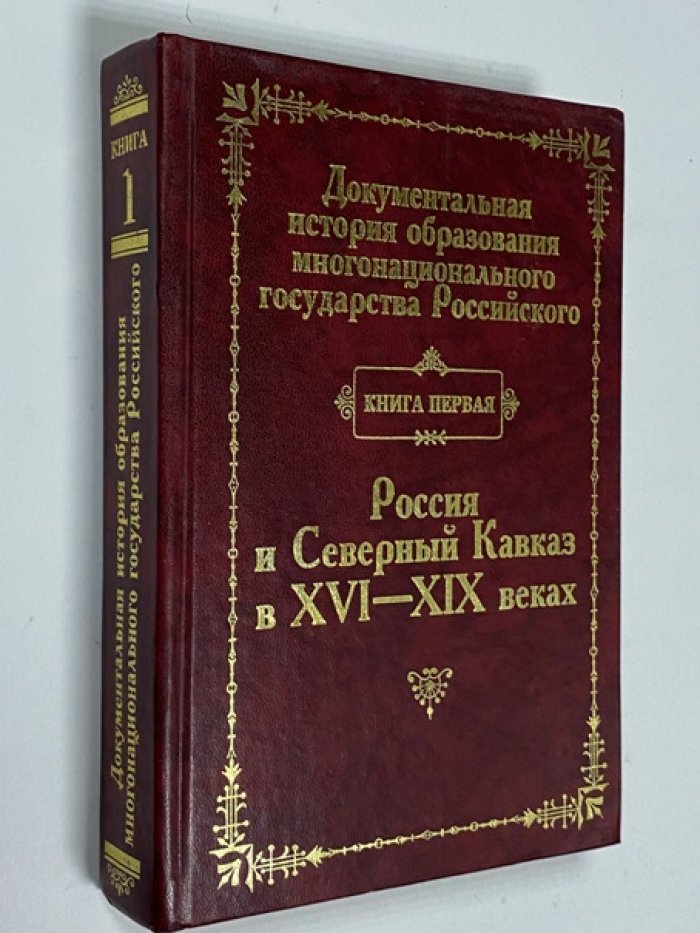 Документальная история образования многонационального государства Российского. Книга 1. Россия и Северный Кавказ в XVI - XIX веках.