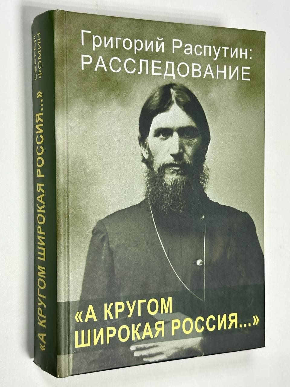 Фомин С. А кругом широкая Россия….