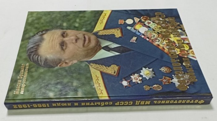 Брежнев М. Фотолетопись МВД СССР. События и люди. 1966-1982.