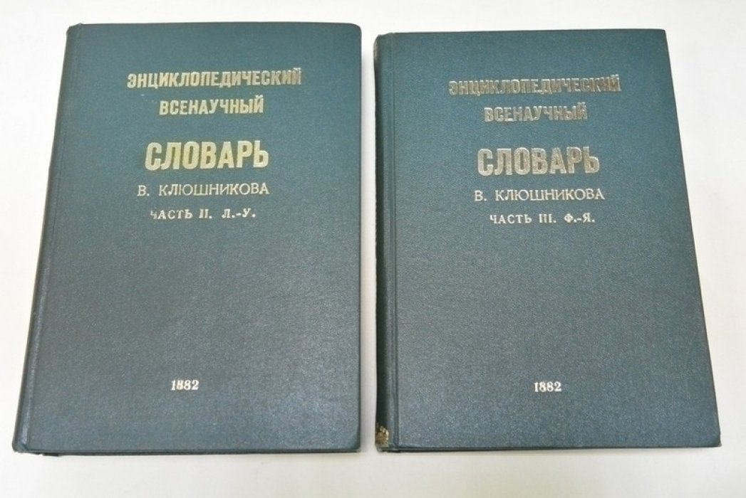 Клюшников В. Энциклопедический всенаучный словарь. Часть II. Л.- У., Часть III. Ф.- Я.