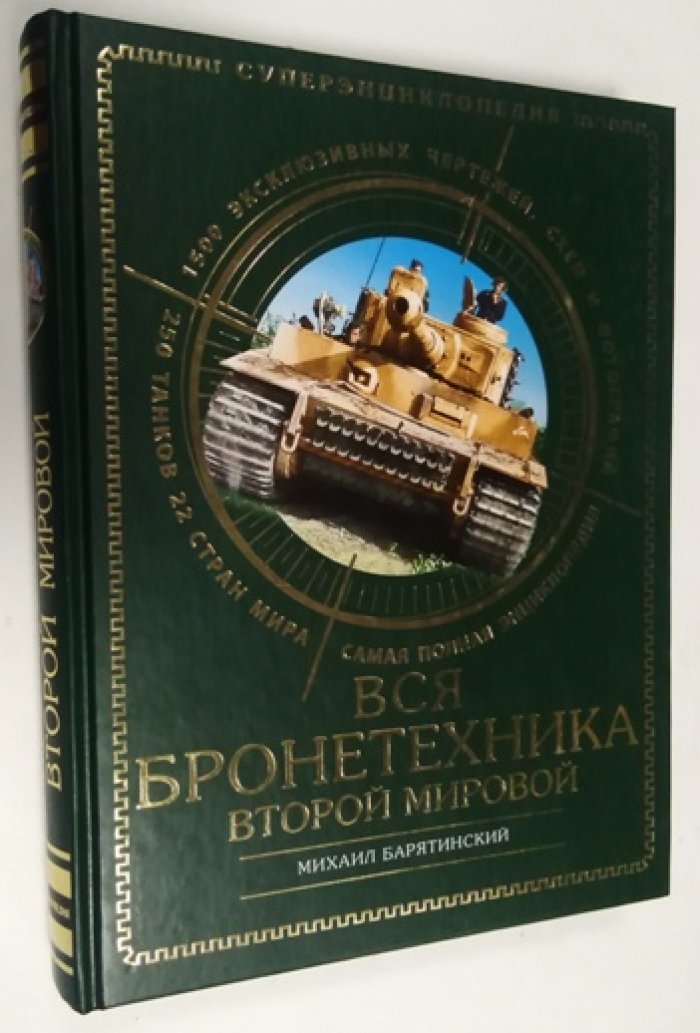 Барятинский М. Вся бронетехника Второй Мировой.