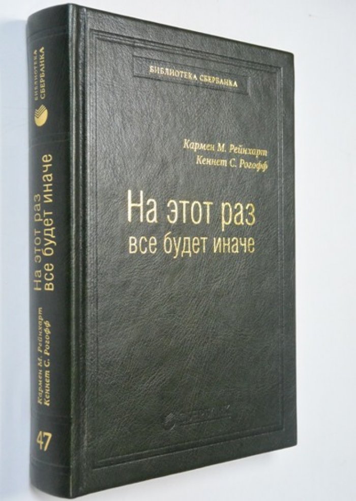 Рейнхарт Кармен, Рогофф Кеннет. На этот раз все будет иначе.Восемь столетий финансового безрассудства.