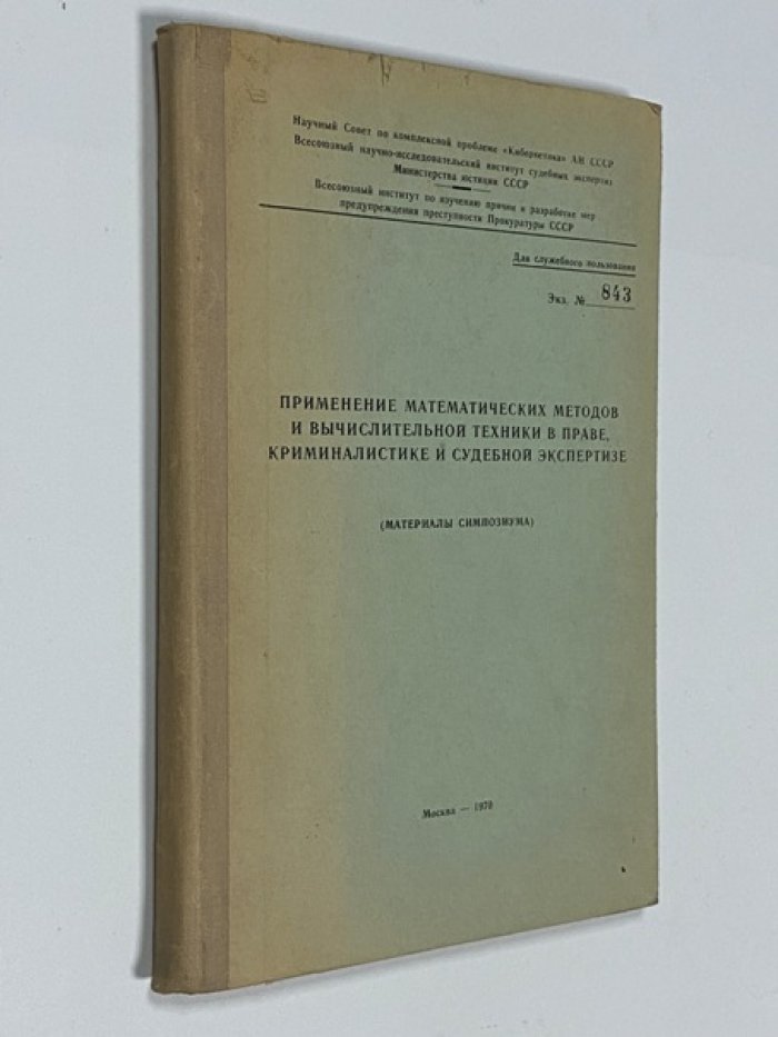 Применение математических методов и вычислительной техники в праве, криминалистике и судебной экспертизе.