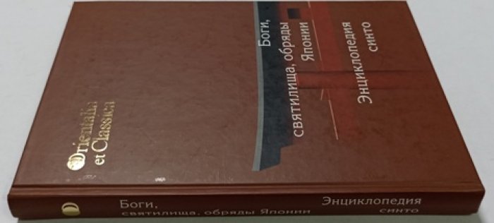 Боги, святилища, обряды Японии. Энциклопедия Синто.