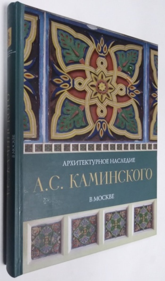 Архитектурное наследие А.С. Каминского в Москве.