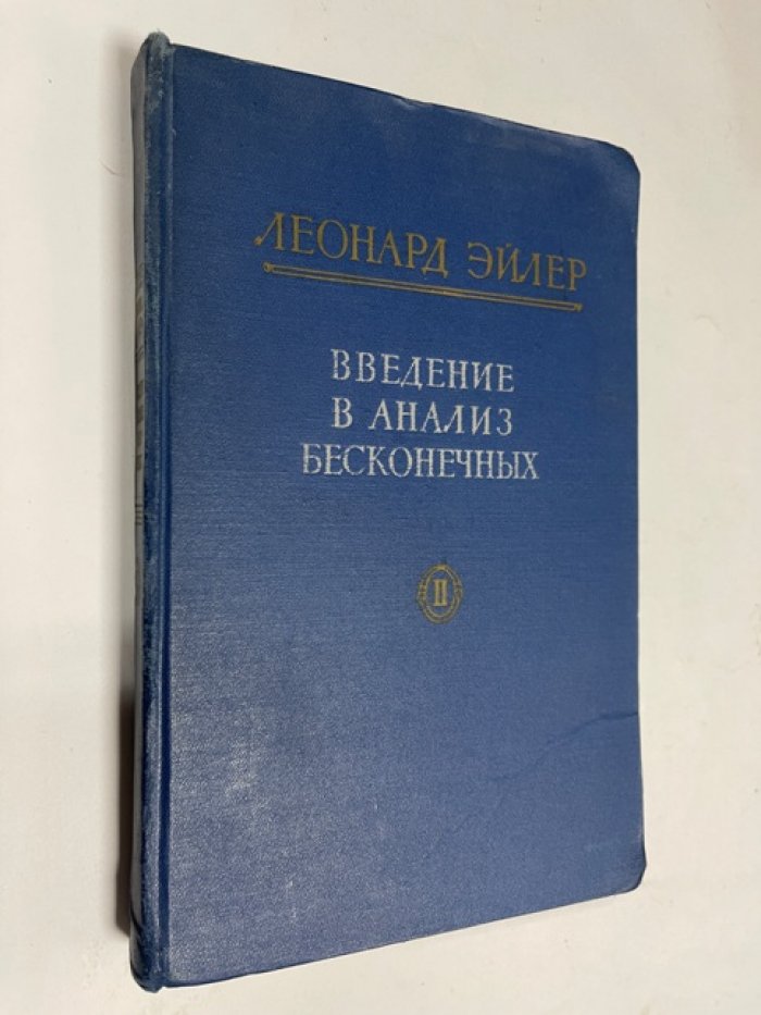 Эйлер Леонард. Введение в анализ бесконечных. Том II.