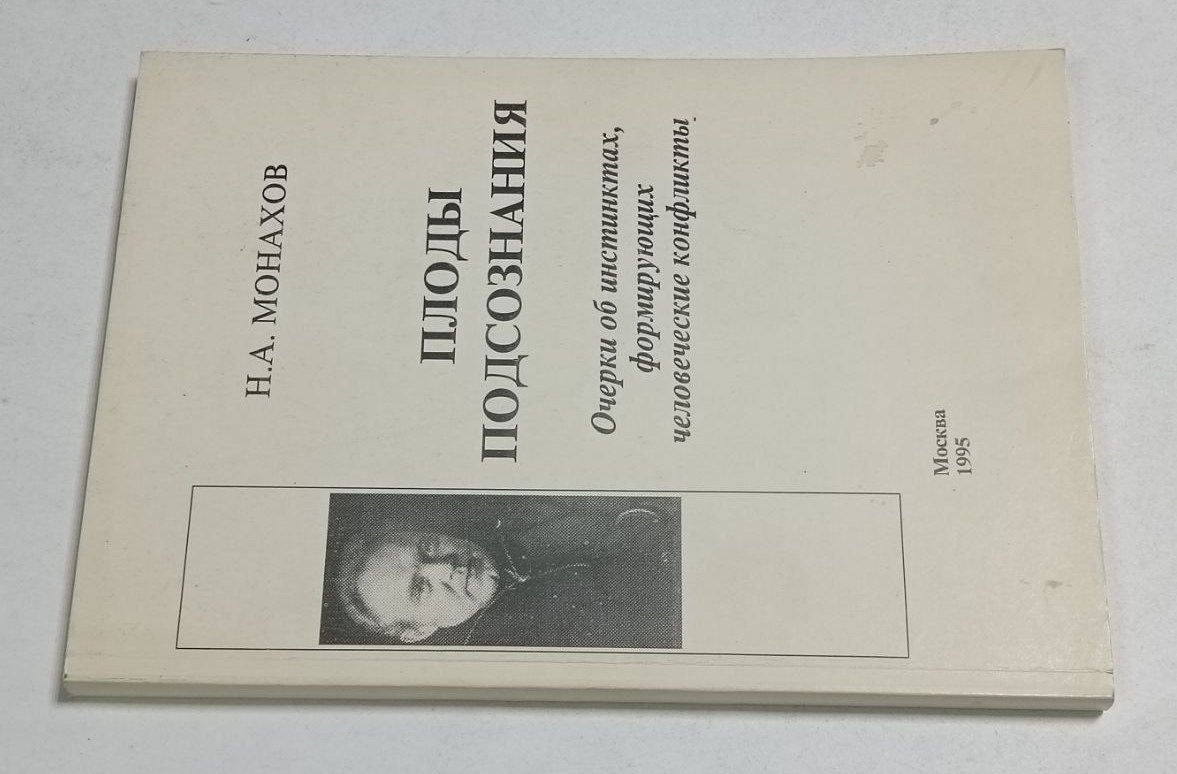 Монахов Н. А. Плоды подсознания. Очерки об инстинктах, формирующих человеческие конфликты.