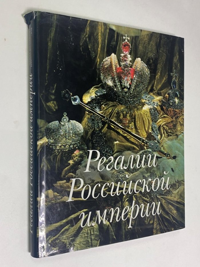 Полынина И., Рахманов М. Регалии Российской империи.