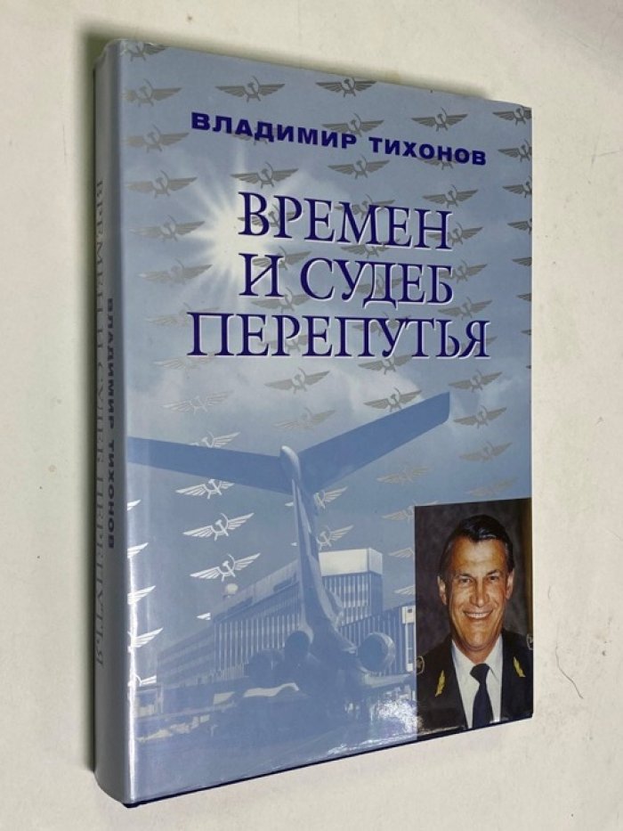 Тихонов Владимир. Времен и судеб перепутья.