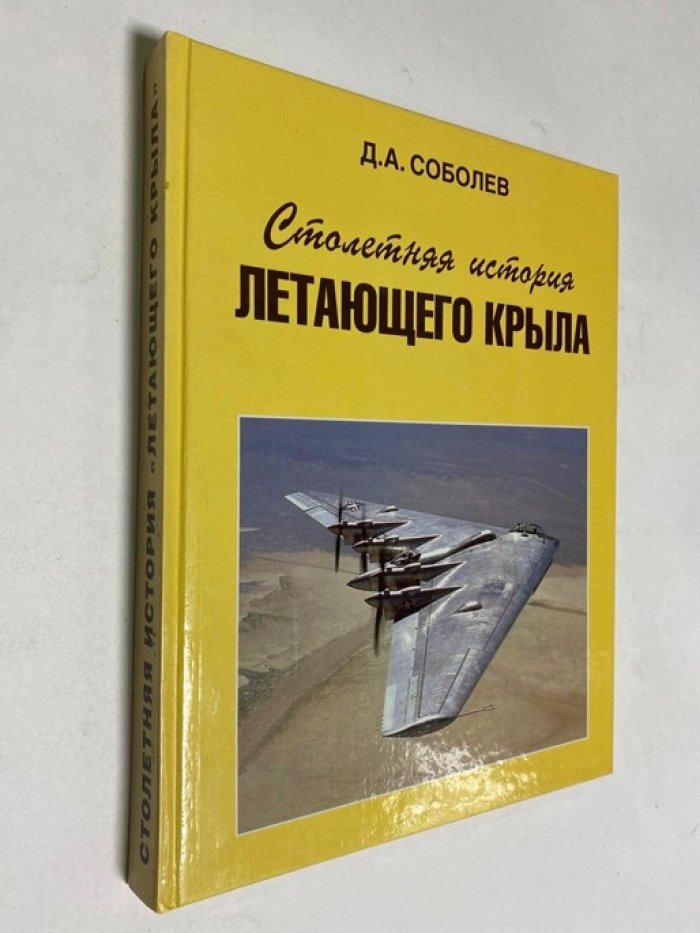 Соболев Д.А. Столетняя история летающего крыла.