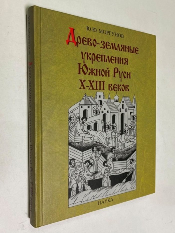 Моргунов Ю.Ю. Древо-земляные укрепления Южной Руси X-XIII веков.