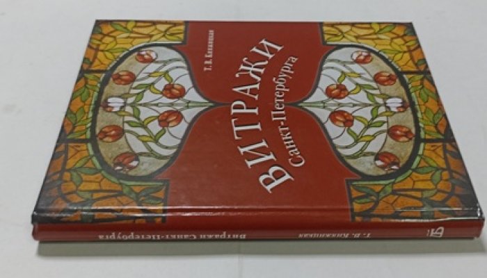 Княжицкая Т. Витражи Санкт-Петербурга.