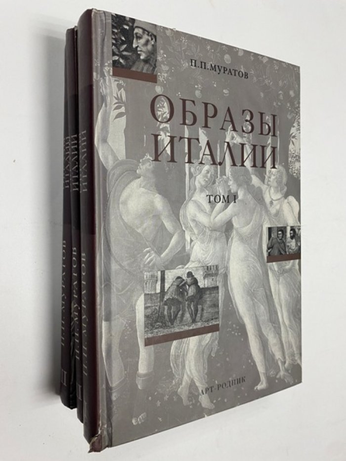 Муратов П.П. Образы Италии. Полное издание в 3-х томах.