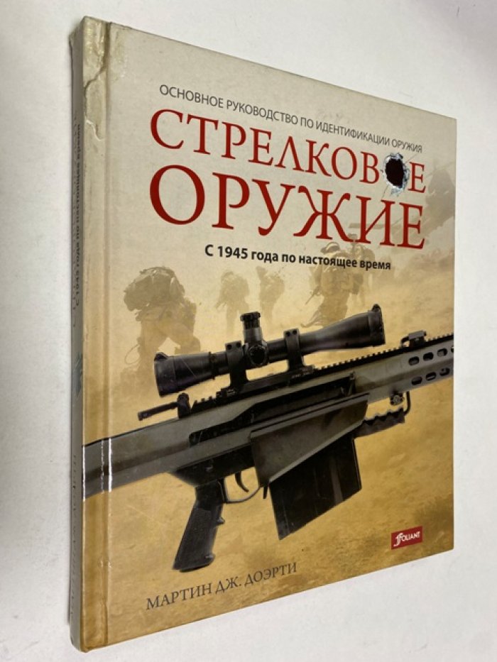 Доэрти Мартин. Стрелковое оружие: с 1945 года по настоящее время.