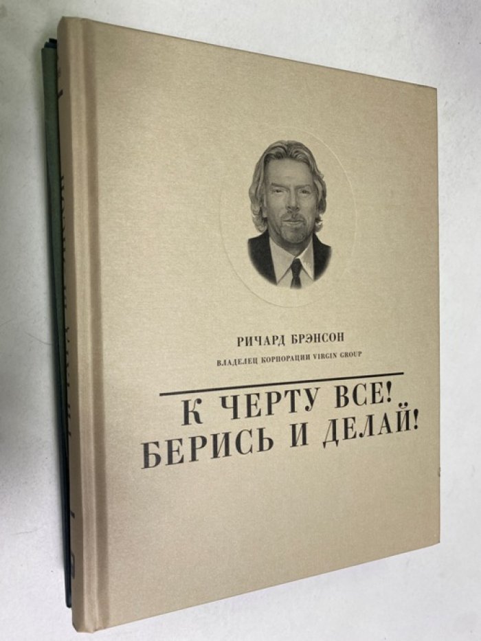 Брэнсон Ричард. К черту все! Берись и делай! Том X.