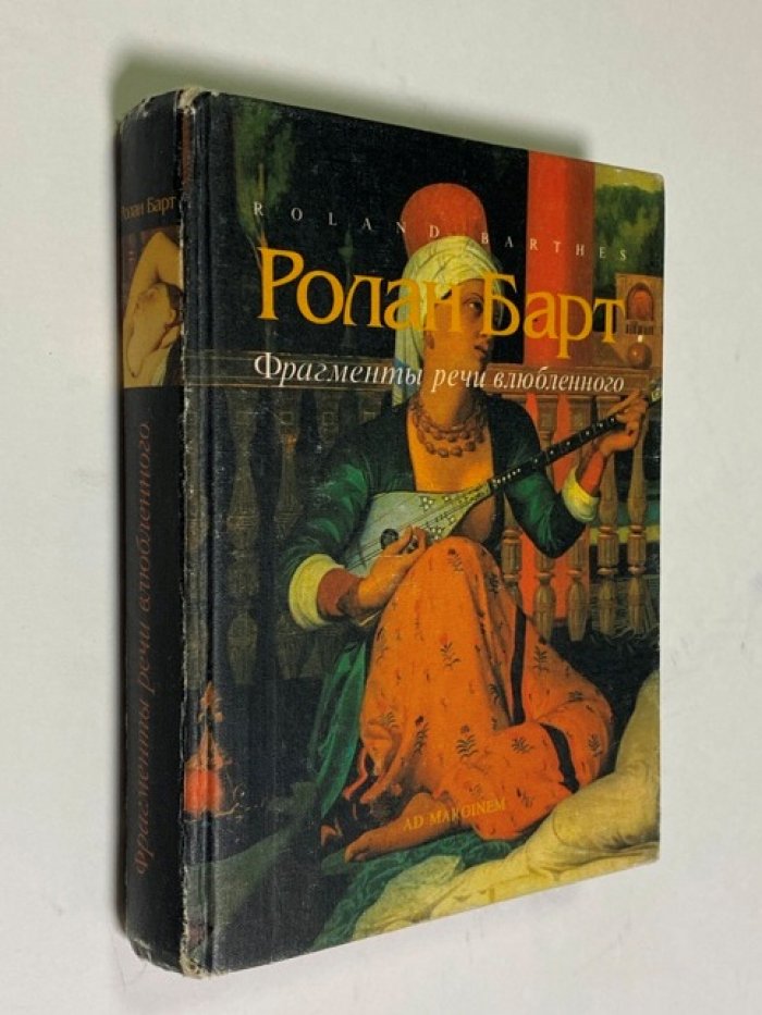 Барт, Ролан. Фрагменты речи влюбленного.
