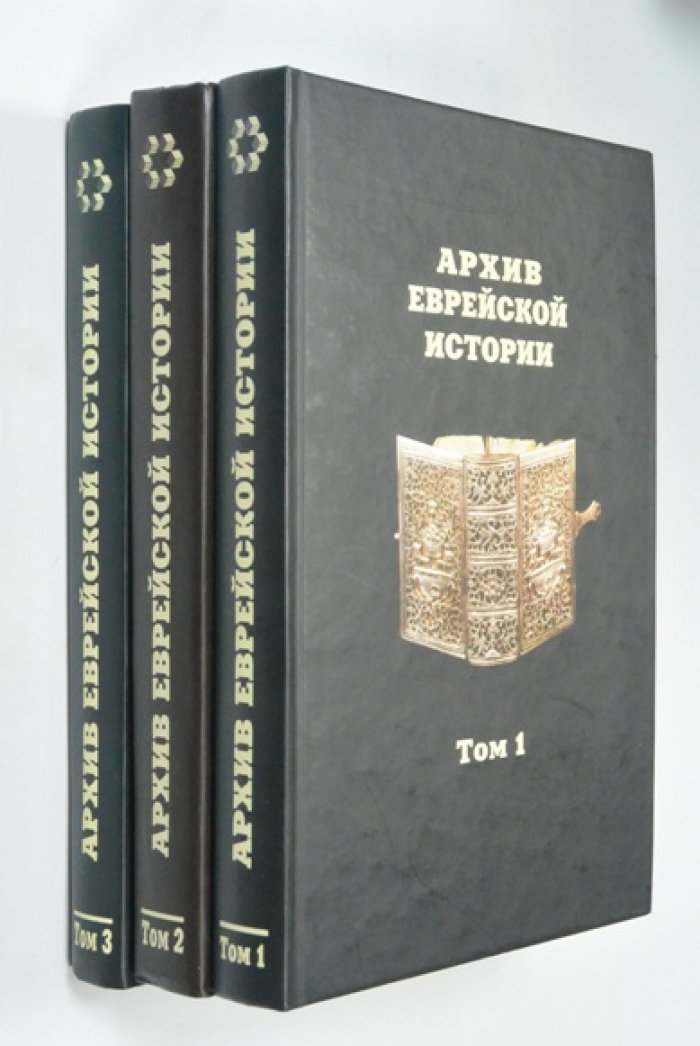 Архив еврейской истории. Том 1, 2, 3.
