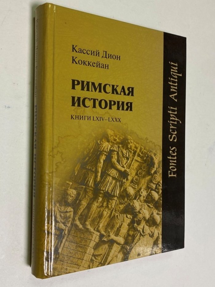 Кассий Дион Коккейан. Римская история. Книги LXIV-LXXX.