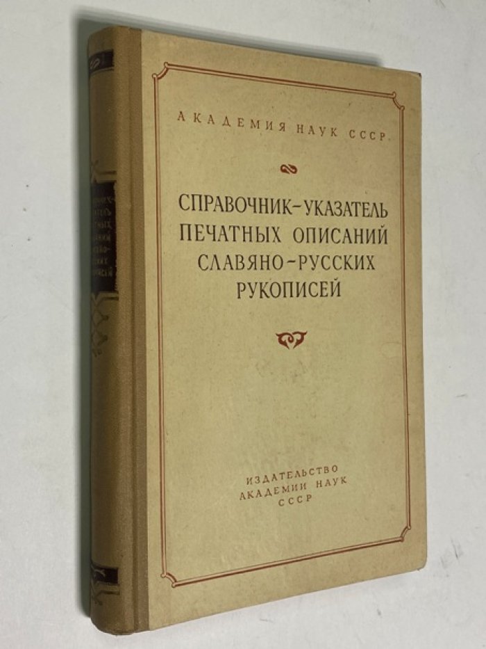 Справочник-указатель печатных описаний славяно-русских рукописей.