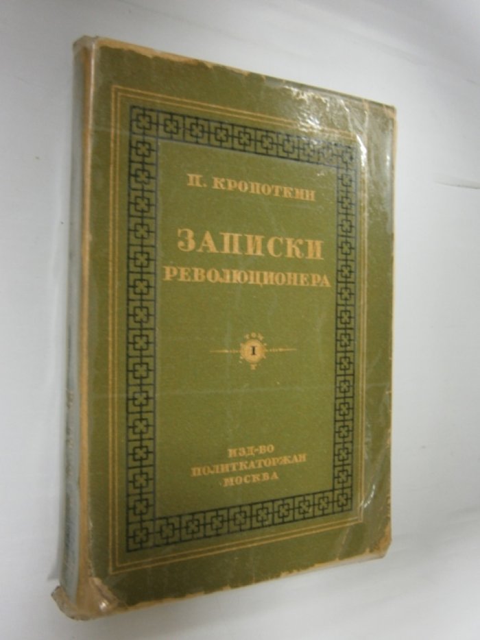 Кропоткин П. Записки революционера. Том 1.