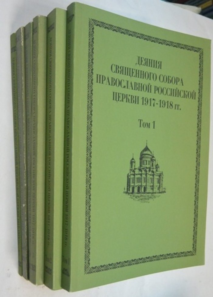 Деяния Священного Собора Православной Российской Церкви 1917-1918 гг. В 11 т. Тома 1,2,3,5,6,7.