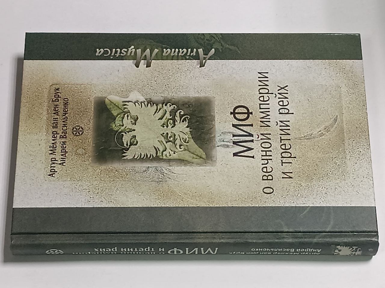 Меллер ван ден Брук Артур, Васильченко Андрей. Миф о вечной империи и Третий рейх.