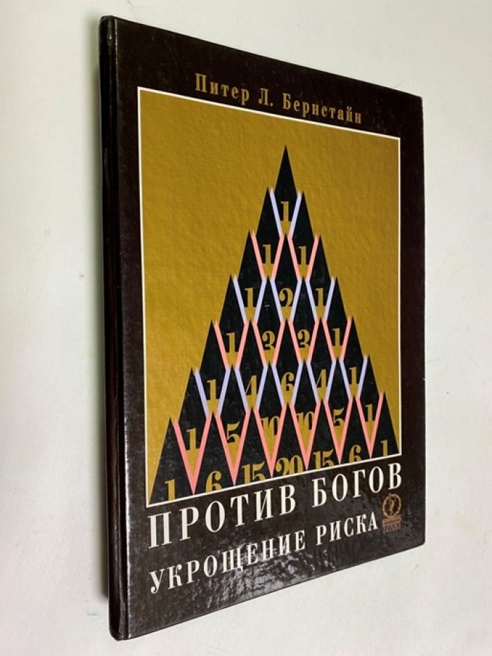 Бернстайн П.Л. Против богов: Укрощение риска.