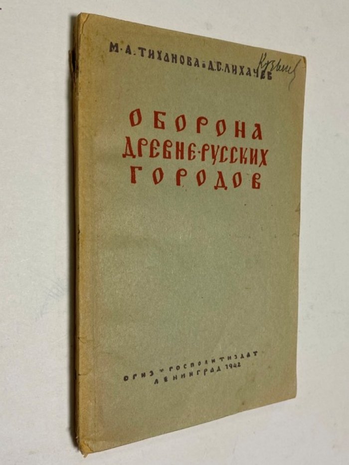 Тиханова М. А., Лихачев Дмитрий Сергеевич Оборона древне-русских городов.
