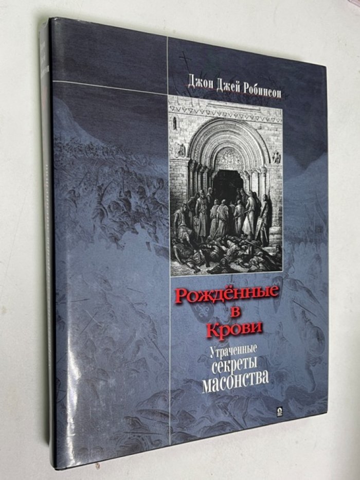 Робинсон Джон Джей. Рожденные в крови. Утраченные секреты масонства.
