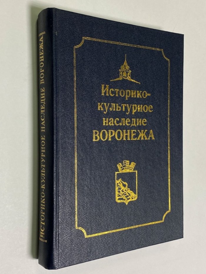 Историко-культурное наследие Воронежа: Материалы Свода памятников истории и культуры Российской Федерации.