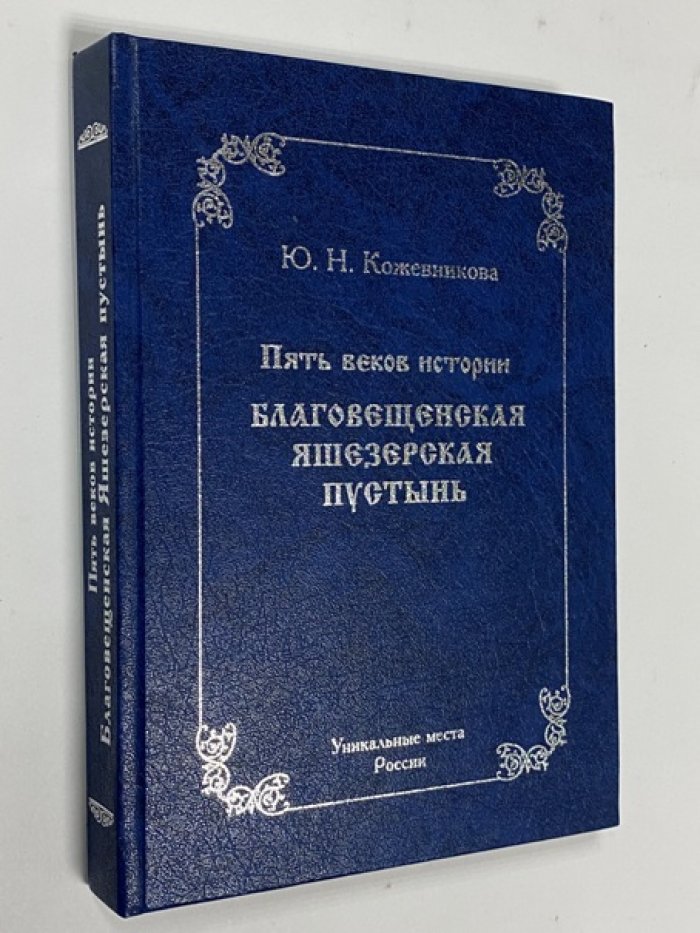 Ю. Н. Кожевникова Пять веков истории.БЛАГОВЕЩЕНСКАЯ ЯШЕЗЕРСКАЯ ПУСТЫНЬУникальные места России