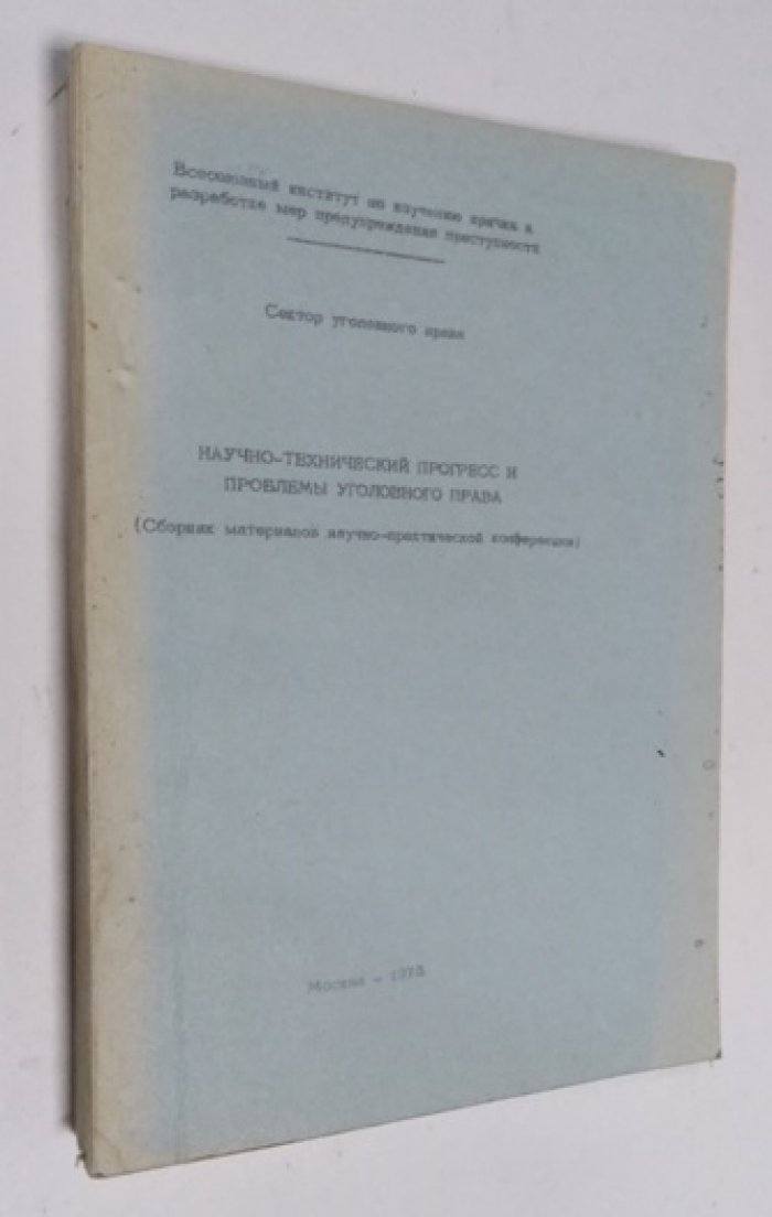 Научно-технический прогресс и проблемы уголовного права.
