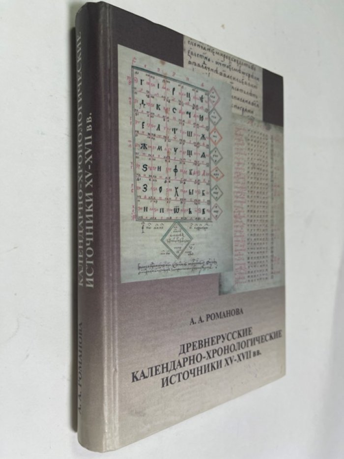 Романова А.А. Древнерусские календарно-хронологические источники XV - XVII вв.