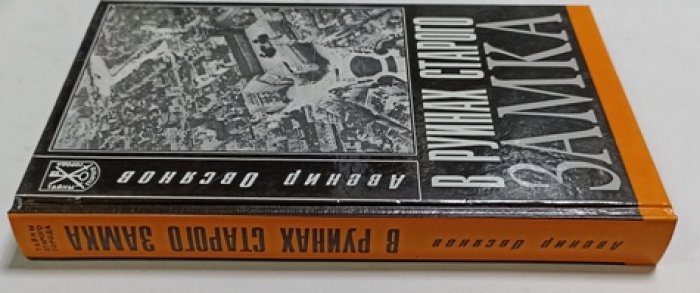 Овсянов А.  В руинах старого замка.