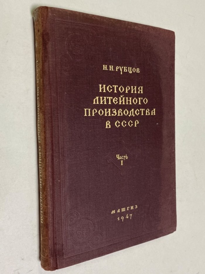 Рубцов Н.Н. История литейного производства в СССР.