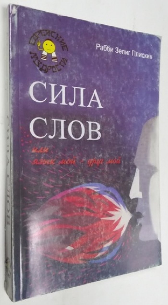 Плискин Рабби Зелинг. Сила слов, или язык мой - друг мой.