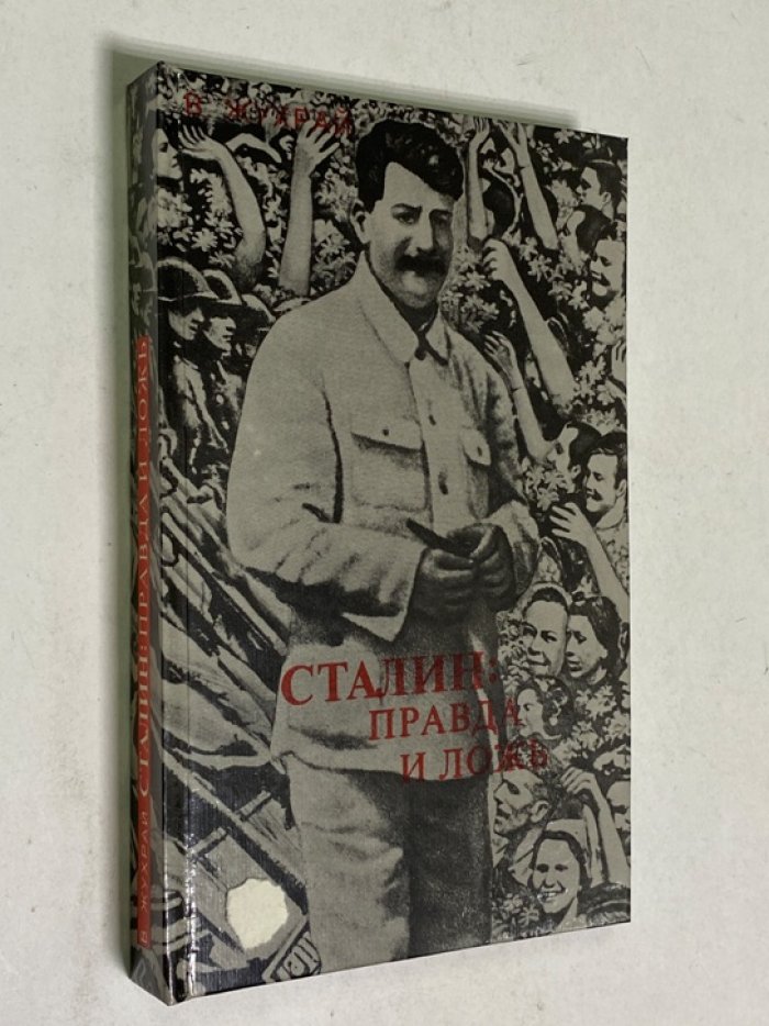 Жухрай В.М. Сталин. Правда и ложь