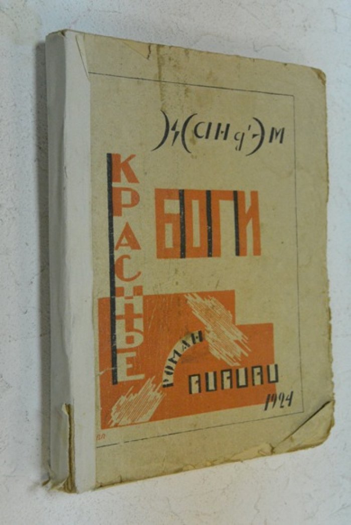 Жан дЭм. Красные боги.