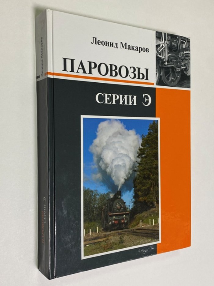 Макаров Леонид. Паровозы серии Э.