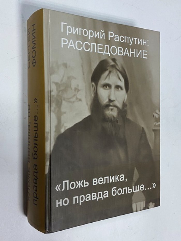 Фомин С. Григорий Распутин: Расследование. Ложь велика, но правда больше…