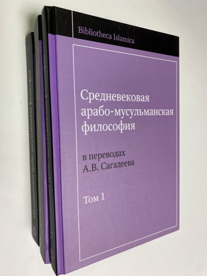 Средневековая арабо-мусульманская философия в переводах А.В. Сагадеева. В трех томах. Тома 1, 2, 3.