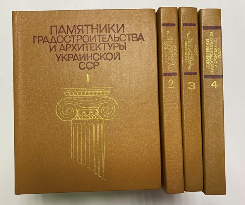 Памятники градостроительства и архитектуры Украинской ССР. Иллюстрированный справочник-каталог. В 4-х томах. (4/4)