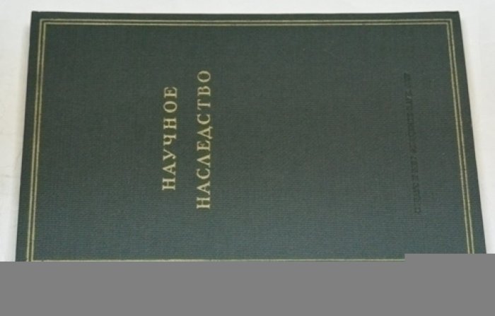 Иван Михайлович Сеченов: неопубликованные работы, переписка и документы.